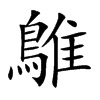 田字格中的“鵻”字