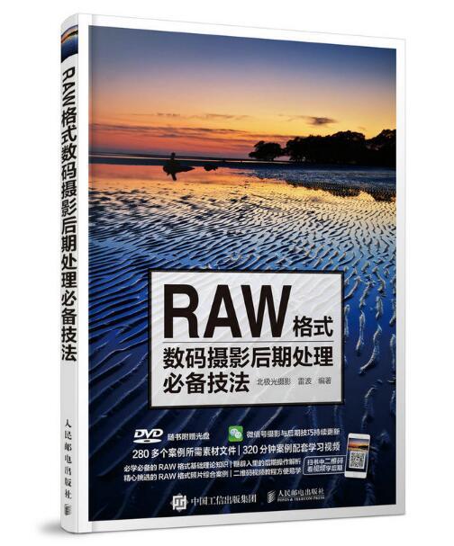 RAW格式數碼攝影后期處理必備技法