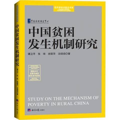 中國貧困發生機制研究