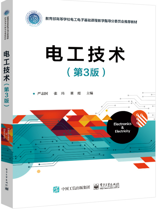 電工技術（第3版）(2023年電子工業出版社出版的圖書)