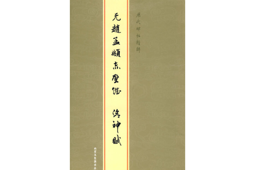 元趙孟頫《赤壁賦洛神賦》