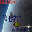 第七宇宙的科學與魔法