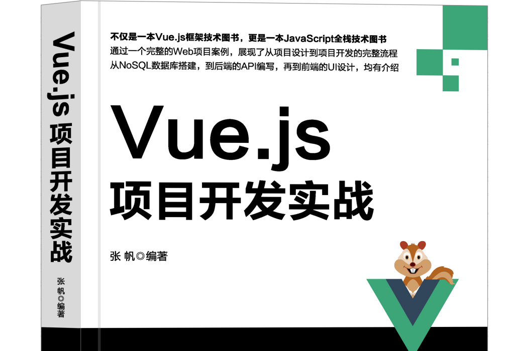 Vue.js項目開發實戰