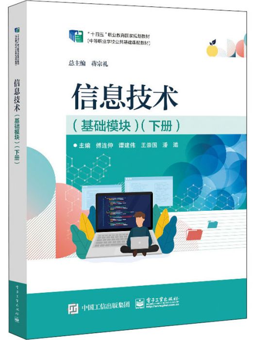 信息技術（基礎模組）（下冊）