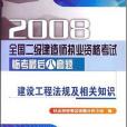 2008全國二級建造師執業資格考試臨考最後八套題