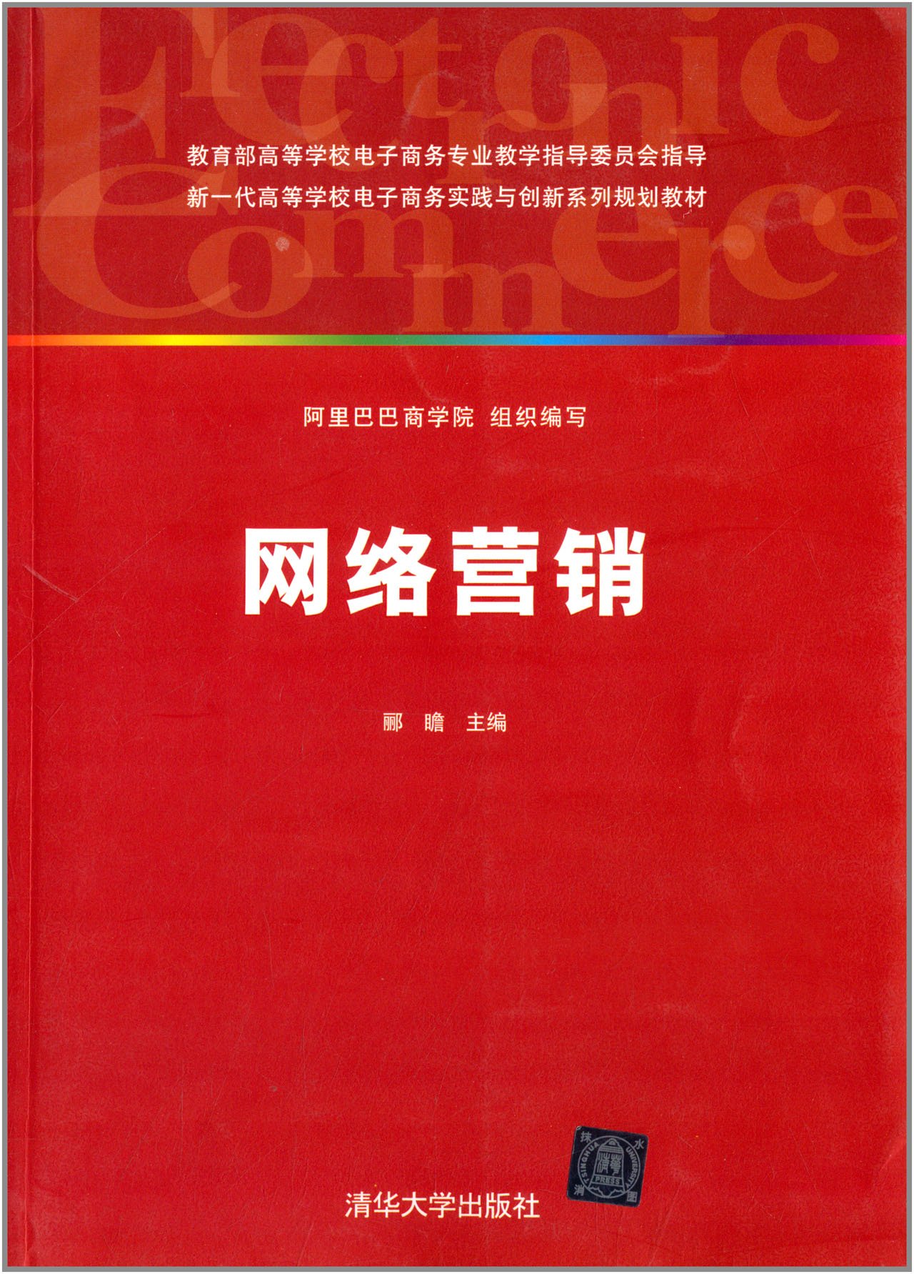 網路行銷(酈瞻、盛振中、譚福河等編著書籍)