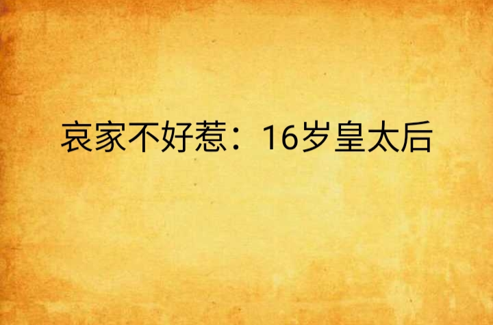 哀家不好惹：16歲皇太后(哀家不好惹16歲皇太后)