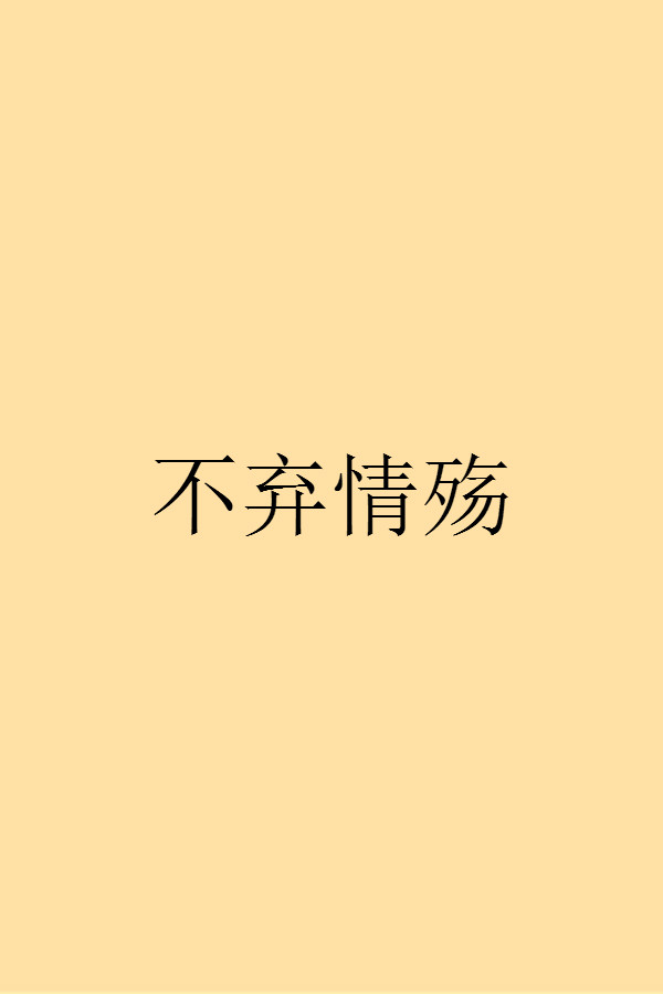 不棄情殤