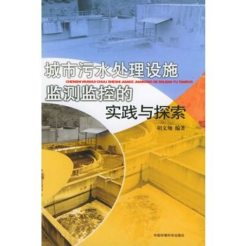 城市污水處理設施監測監控的實踐與探索