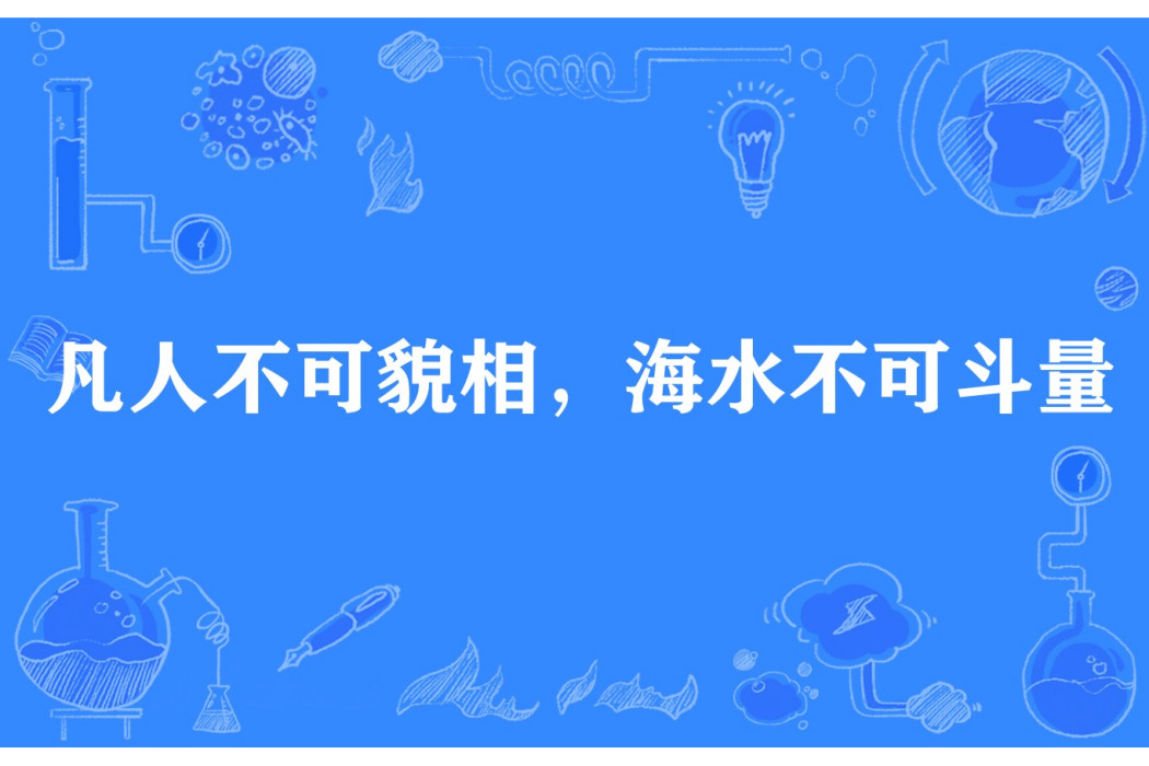 凡人不可貌相，海水不可斗量