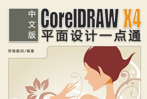 中文版CorelDRAW X4平面設計一點通