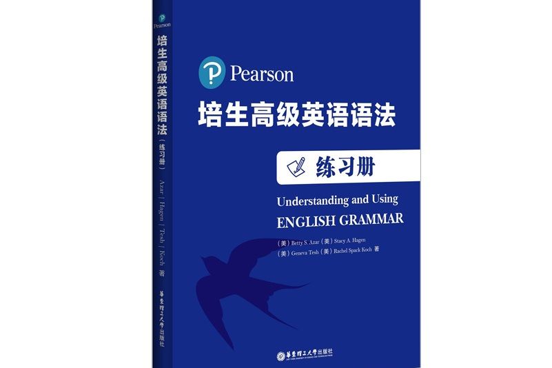 培生高級英語語法（練習冊）