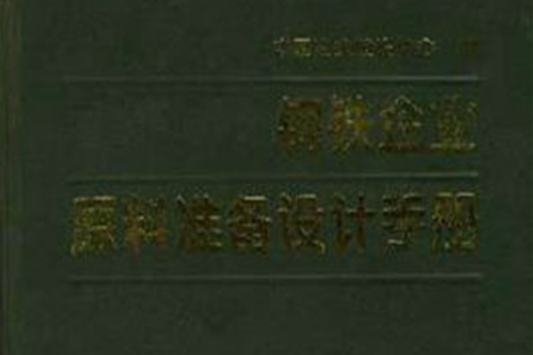 鋼鐵企業原料準備設計手冊