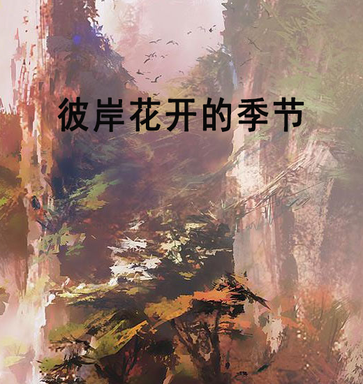 彼岸花開的季節