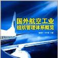 國外航空工業組織管理體系概覽