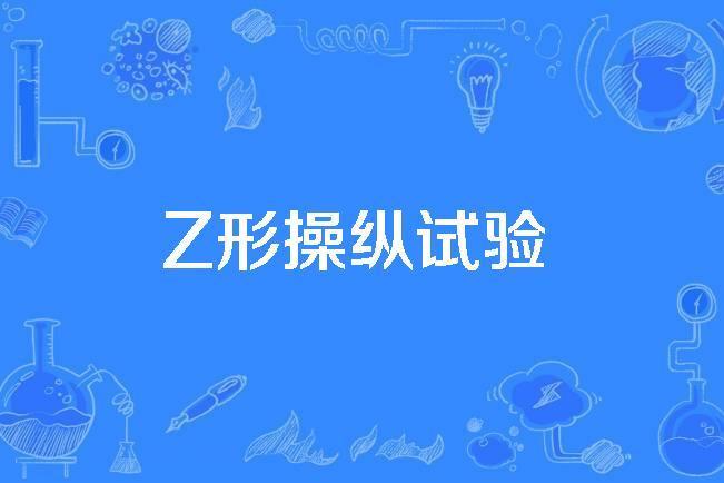 Z形操縱試驗