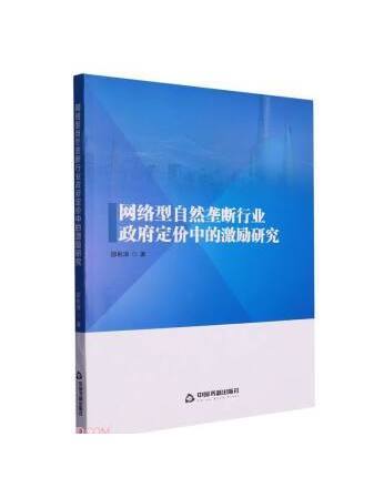 網路型自然壟斷行業政府定價中的激勵研究