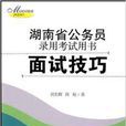 湖南省公務員錄用考試用書·面試技巧