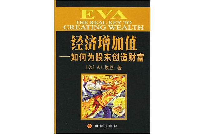 EVA經濟增加值