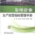 發電企業生產經營指標管理手冊