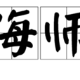 海師(網路新詞)