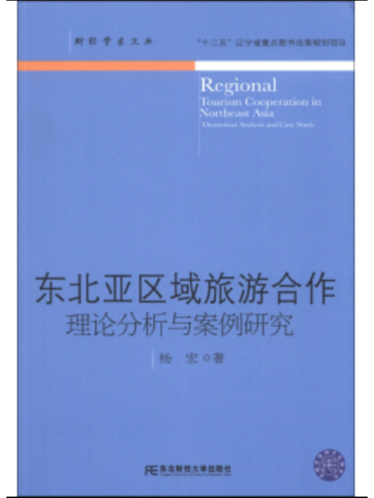 東北亞區域旅遊合作：理論分析與案例研究