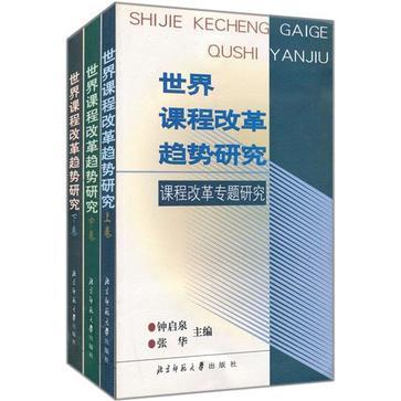 世界課程改革趨勢研究（上中下）(世界課程改革趨勢研究)