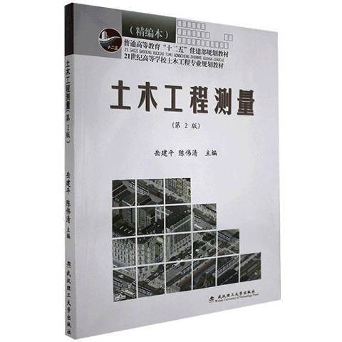 土木工程測量：精編本(2010年武漢理工大學出版社出版的圖書)