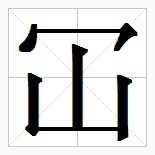 田字格中的“冚”