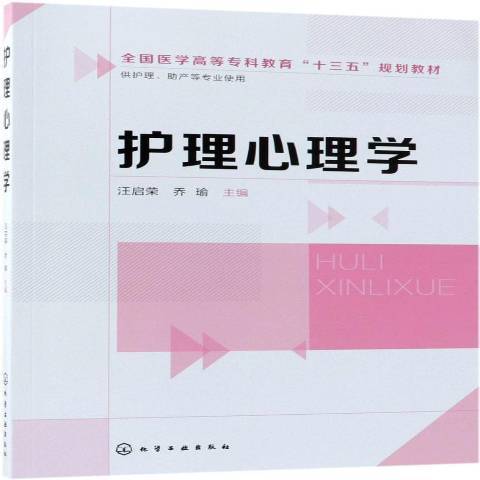 護理心理學(2018年化學工業出版社出版的圖書)