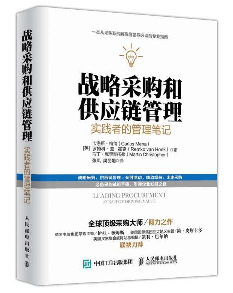 戰略採購和供應鏈管理：實踐者的管理筆記