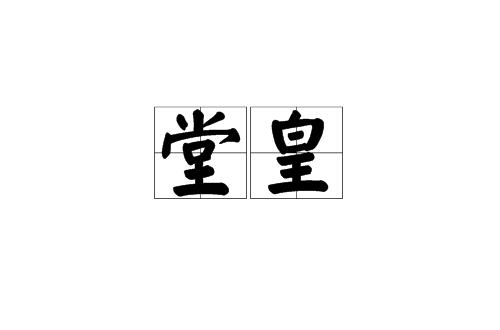 堂皇(漢語詞語)