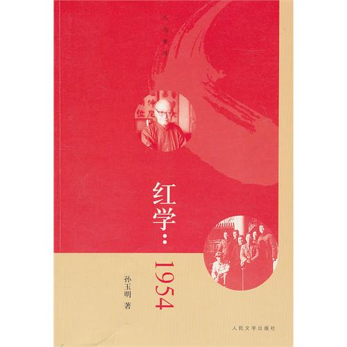 紅學：1954