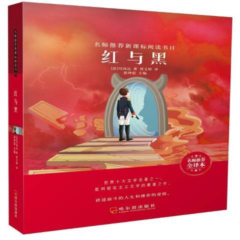 紅與黑(2019年哈爾濱出版社出版的圖書)