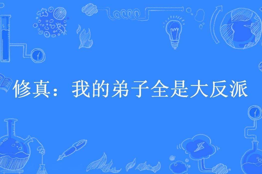 修真：我的弟子全是大反派