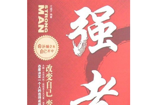 強者(2007年中國紡織出版社出版的圖書)