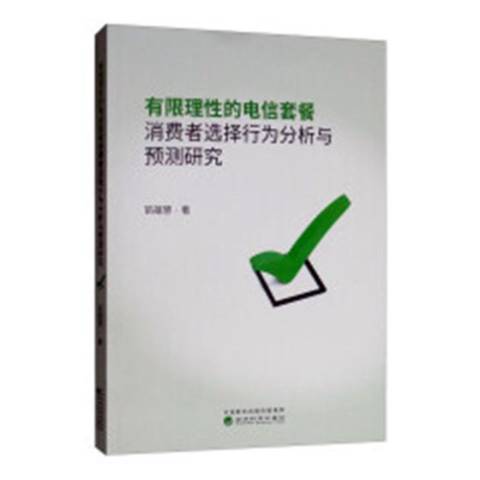 有限理性的電信套餐消費者選擇行為分析與預測研究