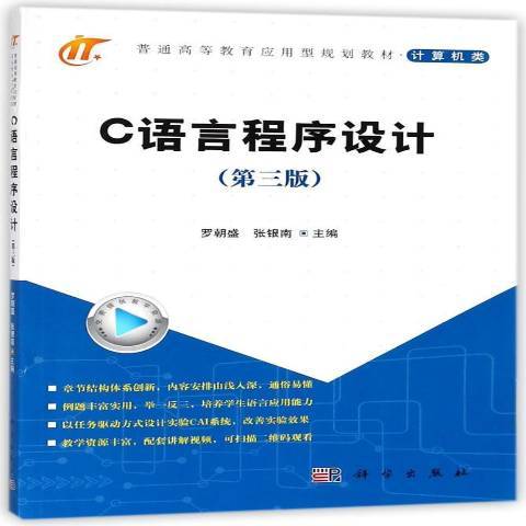 C語言程式設計(2018年科學出版社出版的圖書)