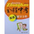 全程中考：英語·輔導分冊