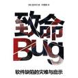 致命Bug