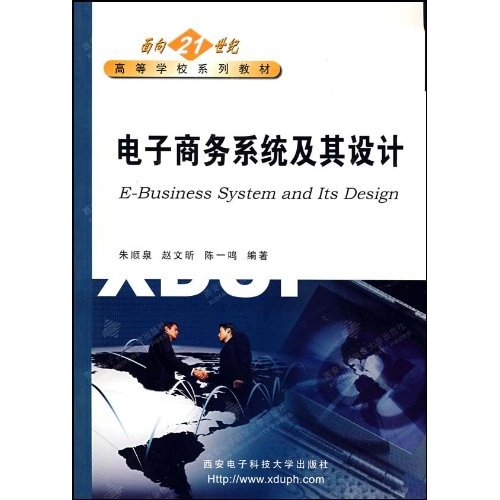 電子商務系統設計/電子商務系列教材