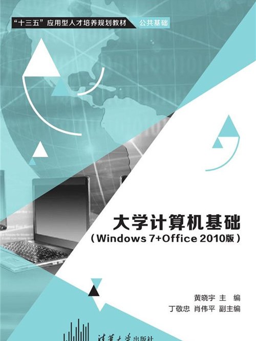 大學計算機基礎（Windows7+Office2010版）