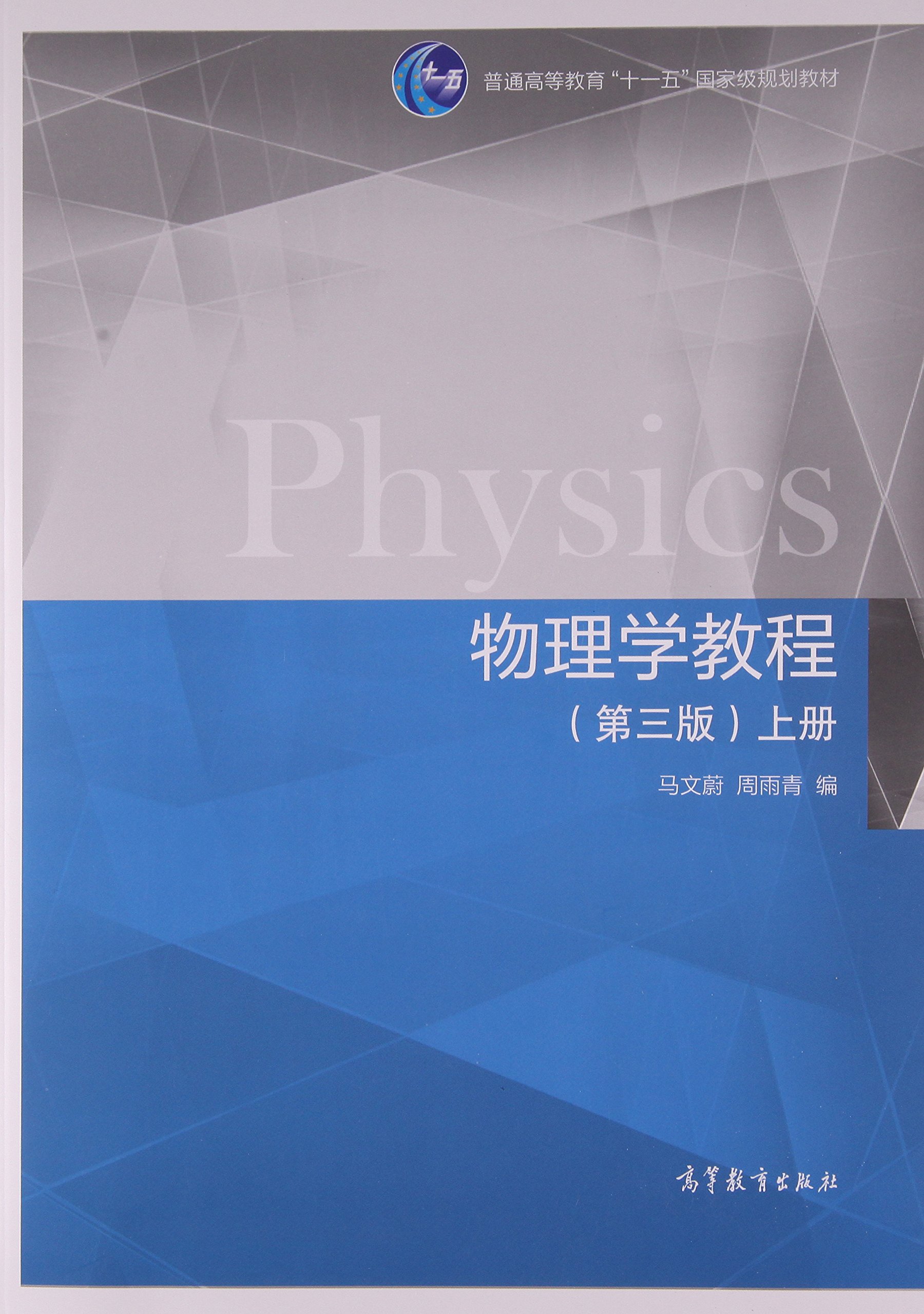 物理學教程（第三版）