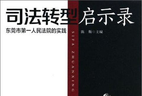 司法轉型啟示錄：東莞市第一人民法院的實踐