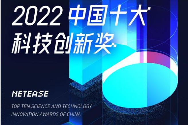 2022中國十大科技創新獎