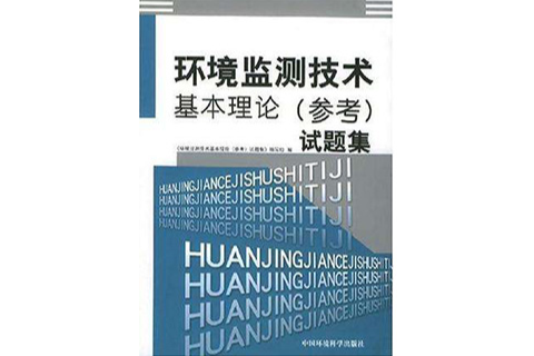 環境監測技術基本理論