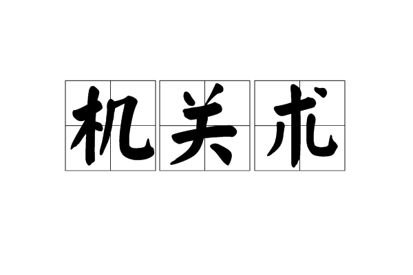 機關術(詞語)