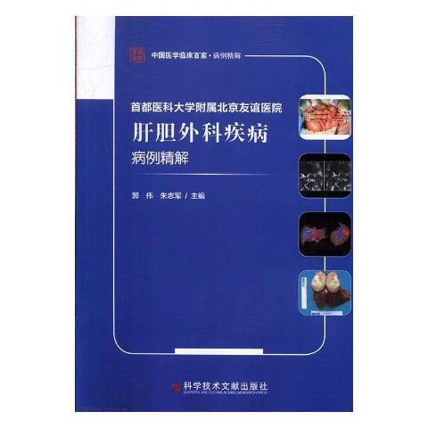 首都醫科大學附屬北京友誼醫院肝膽外科疾病病例精解