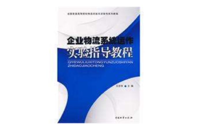 企業物流系統運作實驗指導教程