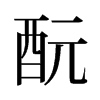 舊字型